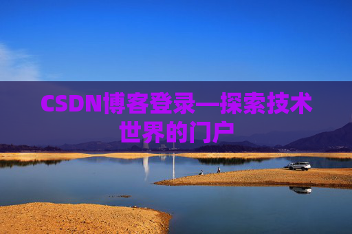 CSDN博客登录—探索技术世界的门户