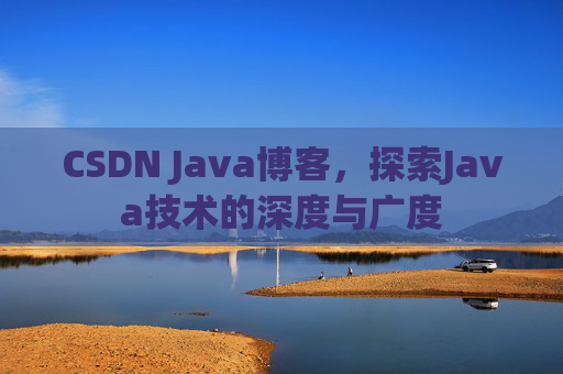 CSDN Java博客，探索Java技术的深度与广度